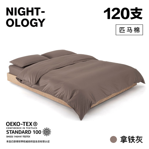 NIGHTOLOGY晚安学120支拿铁灰色四件套长绒棉匹马棉高级床上用品