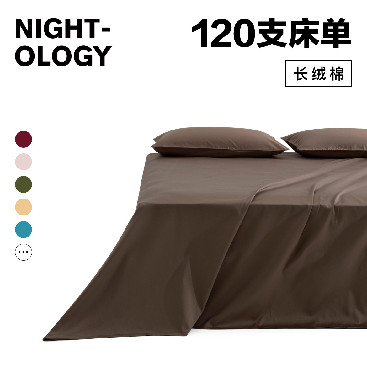 NIGHTOLOGY晚安学120支双股匹马棉全棉床单单件轻奢高级床上用品