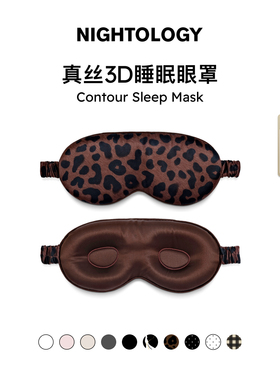 NIGHTOLOGY晚安学真丝3d眼罩睡眠遮光专用0压感桑蚕丝情人节礼物