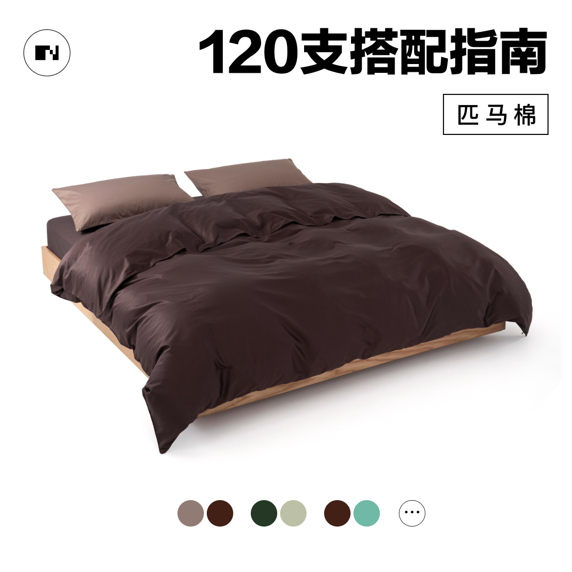 NIGHTOLOGY晚安学120支四件套搭配指南双股长绒棉匹马棉轻奢贡缎