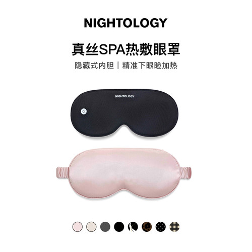 NIGHTOLOGY晚安学真丝加热眼罩Spa热敷充电款无线黑色粉色礼物