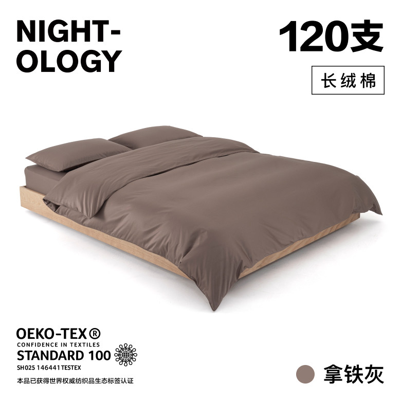 NIGHTOLOGY晚安学120支拿铁灰色四件套长绒棉匹马棉高级床上用品