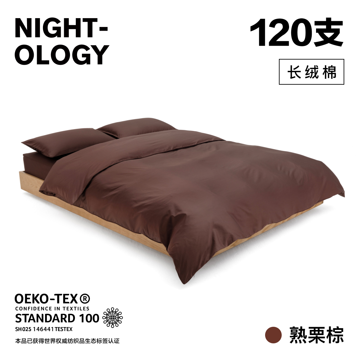 NIGHTOLOGY晚安学120支熟栗棕双股长绒棉四季贡缎纯棉棕色四件套