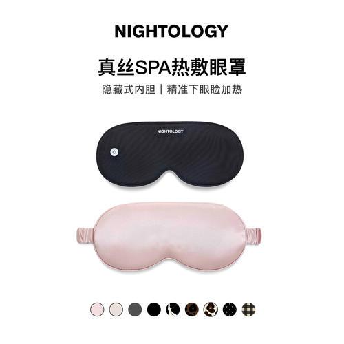 NIGHTOLOGY晚安学真丝加热眼罩Spa热敷充电款无线黑色粉色礼物