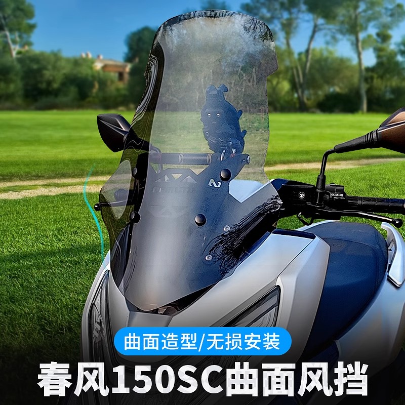 适用春风150SC风挡手机支架平衡杆扩展横杆改装配件丝印挡风玻璃