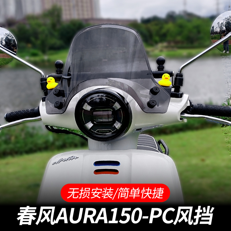 金祺龙春风AURA150风挡改装前挡风玻璃配件
