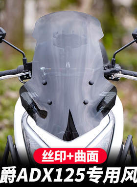 适配豪爵ADX125摩托车风挡摩托车挡风玻璃防风挡风板挡风玻璃高清