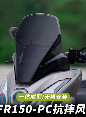 适用豪爵UFR150一体成型PC风挡前脸改装配件挡风玻璃挡雨板挡风板