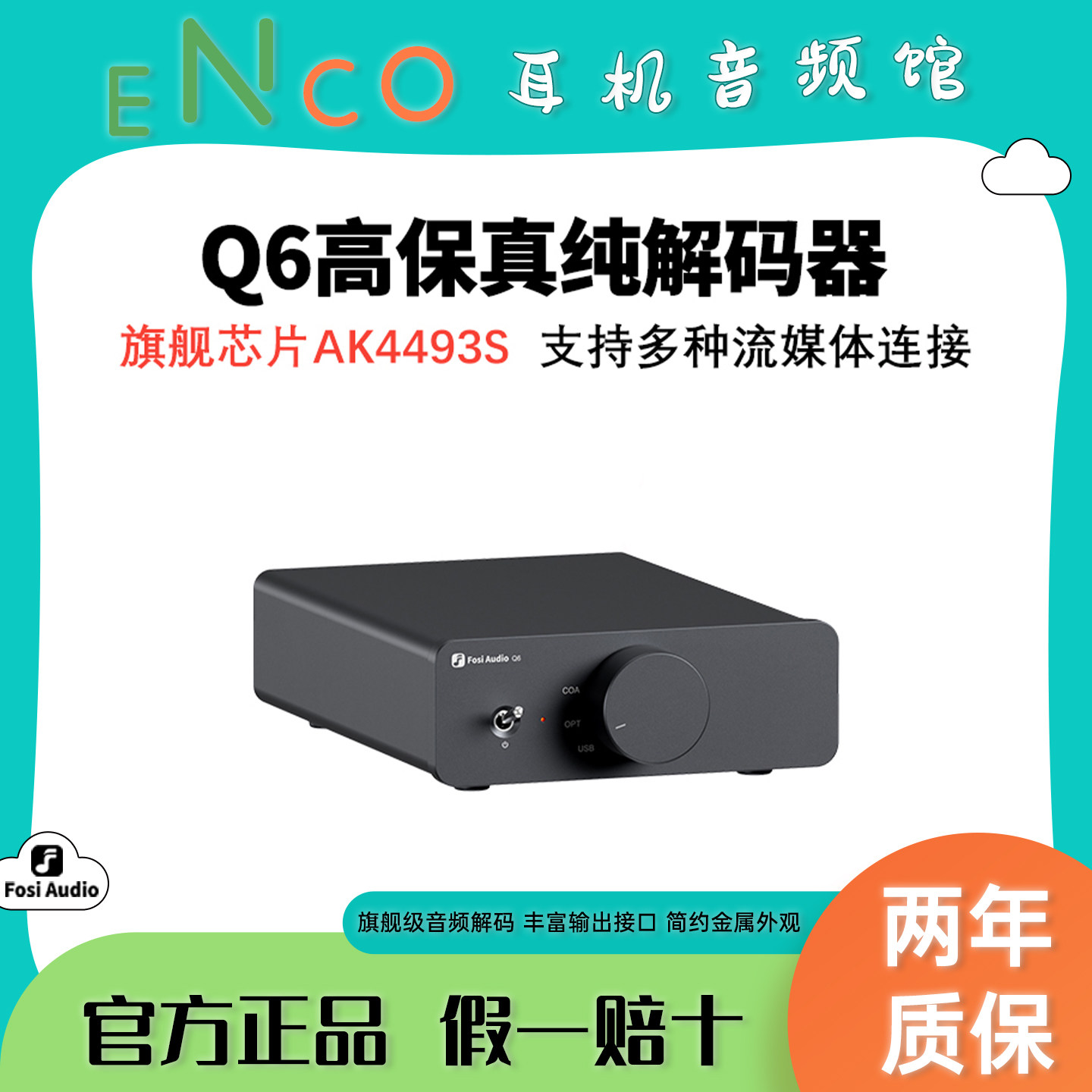FOSI弗西Q6高保真HiFi级桌面数字音频解码耳放器高音质无损简约