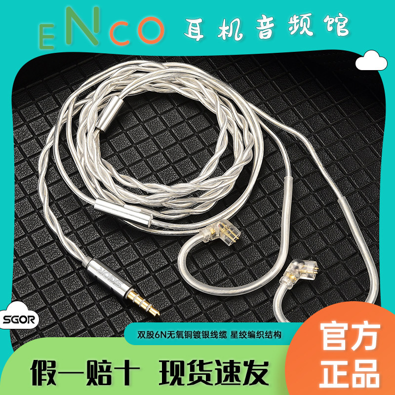 SGOR双股无氧铜镀银耳机音频线