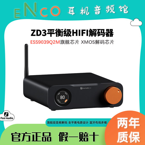 FOSI弗西ZD3台式音频解码器