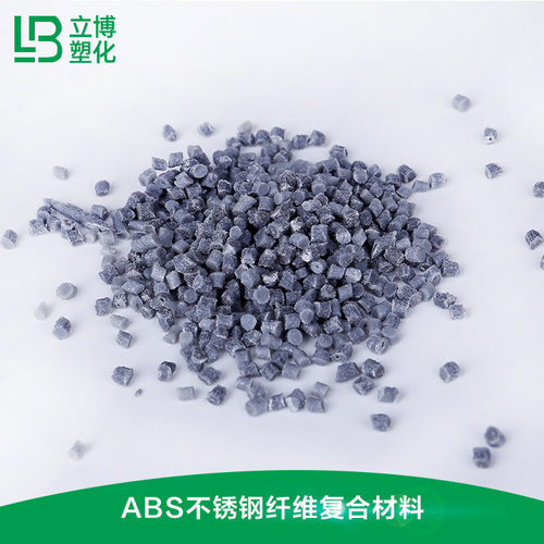导电ABS 防静电ABS 不锈钢纤维复合材料 稳定高品质可按需求定制