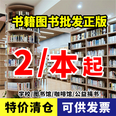 二手书店旧书正版图书籍批发清仓特价书按斤卖成人小学生阅读课外书籍儿童绘本名著文学励志小说学校图书馆畅销书籍幼儿折扣便宜