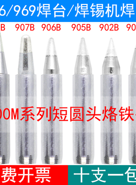十支一包装短圆900M系列903B 902B 905B 906B 短B焊咀936 969焊台