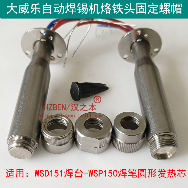 大威樂發熱芯烙鐵頭固定螺帽