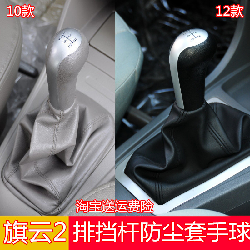 适配旗云2手动挡排档杆防尘套挂档把头换挡杆排挡头手球档位皮套