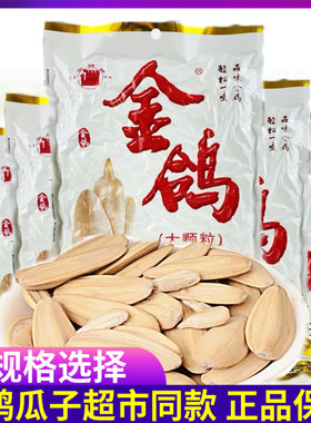 正品金鸽瓜子260g160g多味葵花籽陕西特产炒货休闲包装小零食包邮