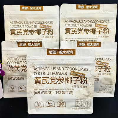 南国徐大漂亮黄芪党参椰子粉生椰茉莉锡兰蜜桃抹茶独立包装冲饮品