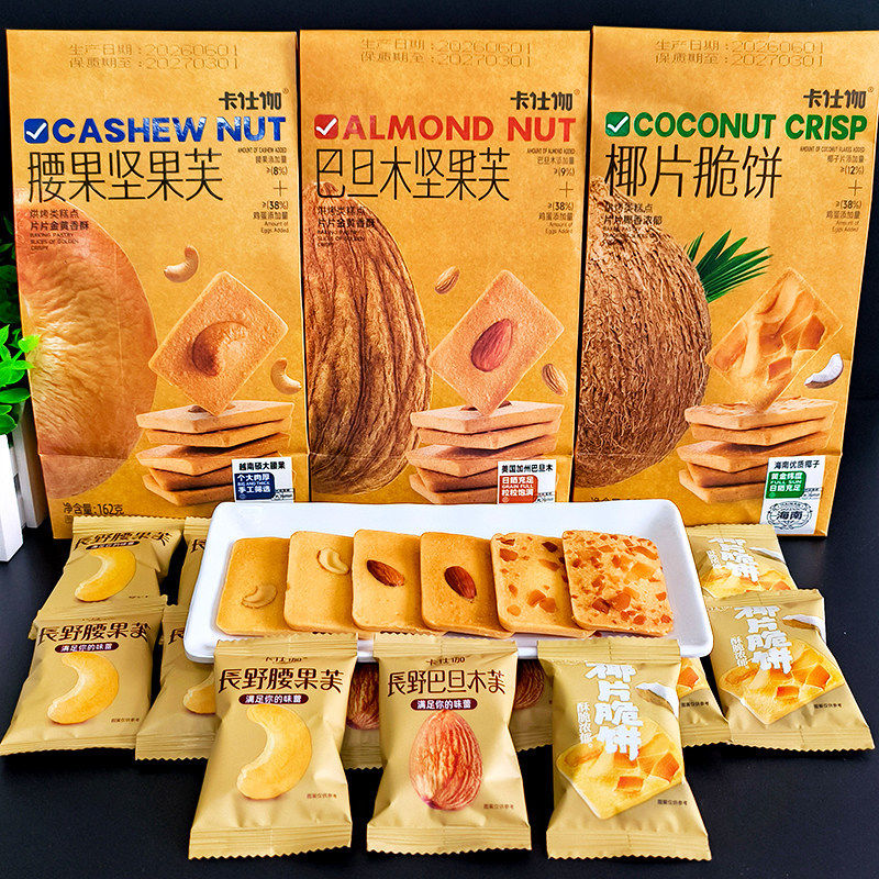卡仕伽162g巴旦木腰果坚果芙椰子脆片鸡蛋饼干袋装酥脆小零食点心