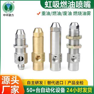 不锈钢空气雾化喷嘴 植物油柴油燃烧机燃油喷头 虹吸式 黄铜喷嘴