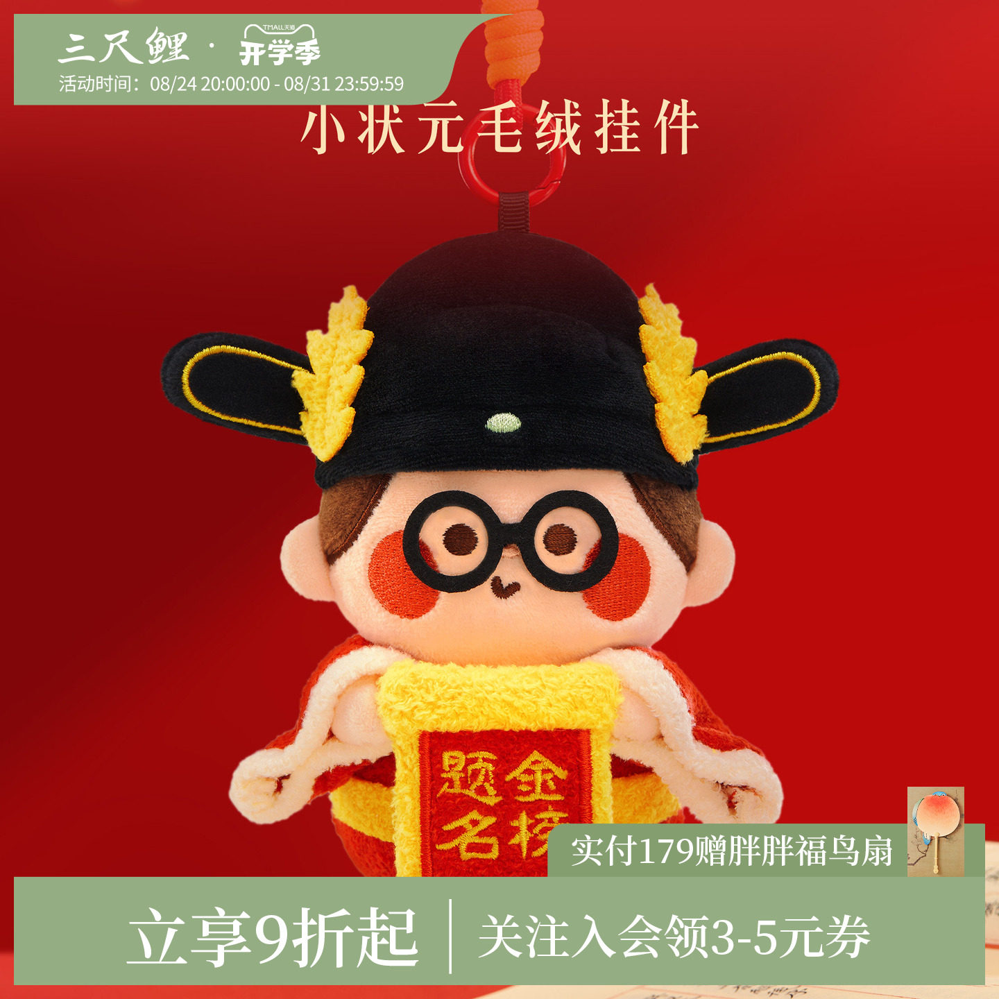 三尺鲤文具小状元毛绒挂件