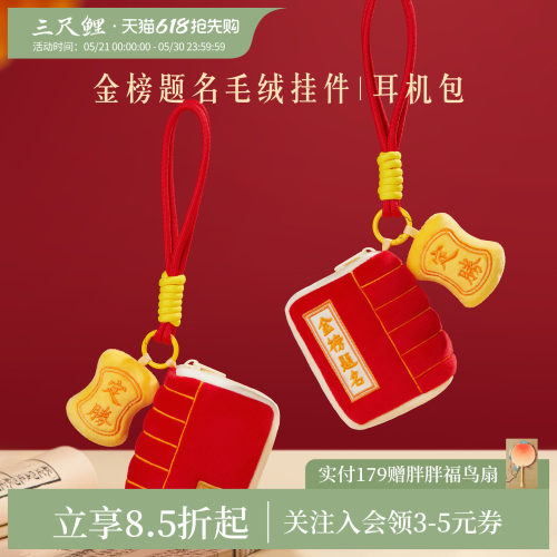 三尺鲤金榜题名毛绒耳机包挂件