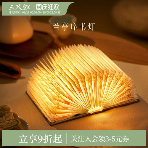 三尺鲤国潮文具 兰亭序书灯博物馆文创LED折叠小夜灯桌面摆件磁吸氛围灯冰箱贴高颜值生日新年礼物伴手礼