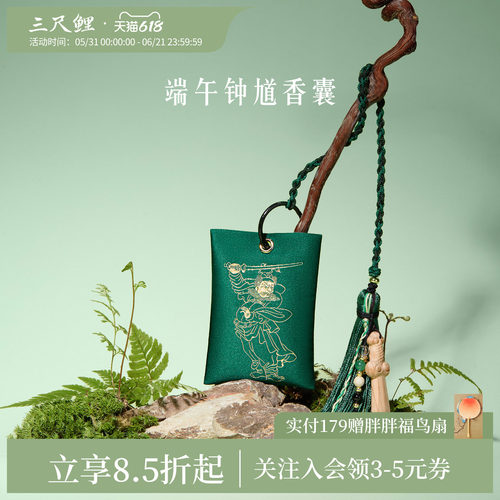 三尺鲤故宫文创端午钟馗香囊