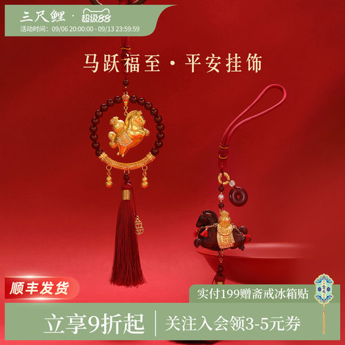 三尺鲤马跃福至平安车载挂饰