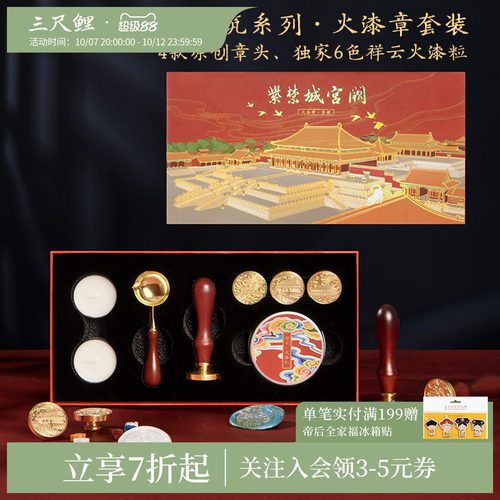 三尺鲤紫禁城宫阙火漆印章