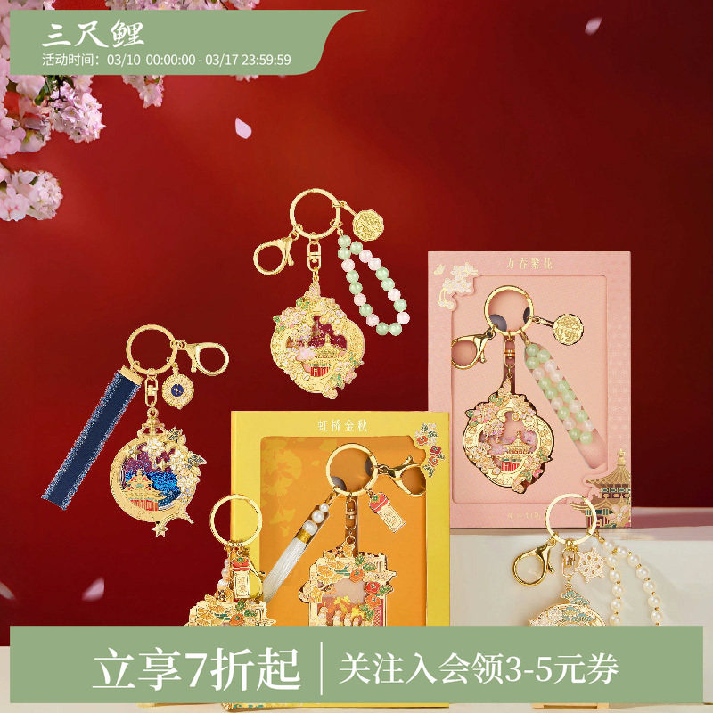 【1件7折】三尺鲤国潮丹辰溢彩钥匙扣故宫文创四季金属流沙精致高档钥匙链挂饰流苏珍珠挂坠生日礼物旗舰店
