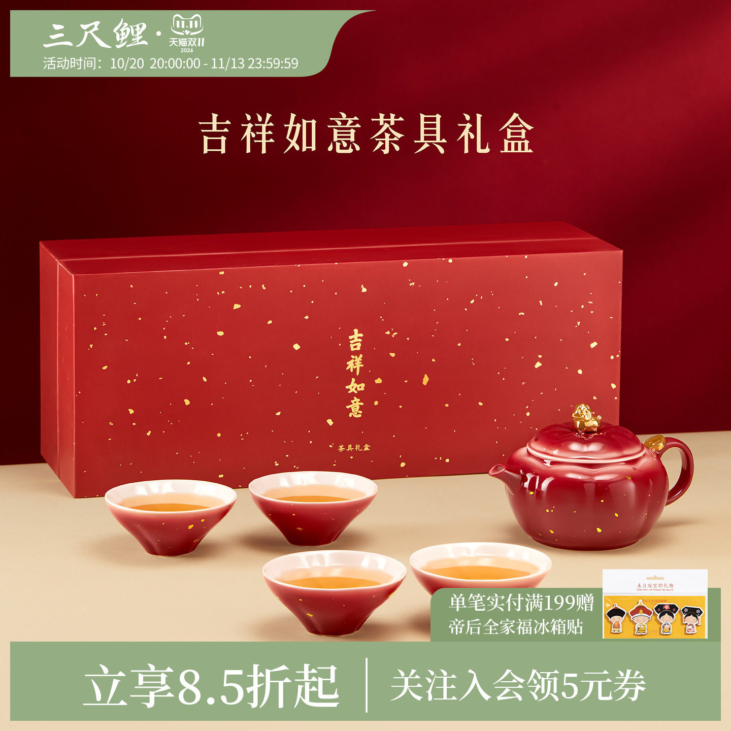 三尺鲤吉祥如意茶具套装