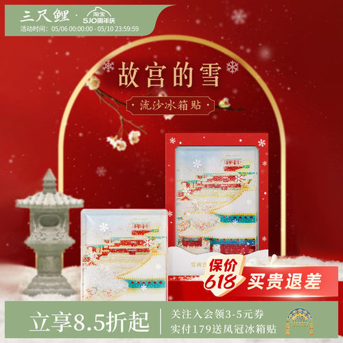 三尺鲤国潮文具故宫的雪流沙冰箱贴博物文创磁贴博物馆磁力贴精致高档磁性贴备忘指示贴北京旅游纪念品伴手礼