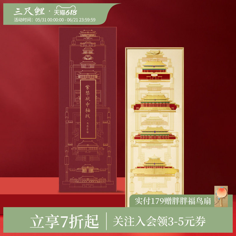 【1件7折】三尺鲤国潮故宫文具紫禁城中轴线书签古典中国风建筑礼盒精致高档套装毕业生日礼物旗舰店