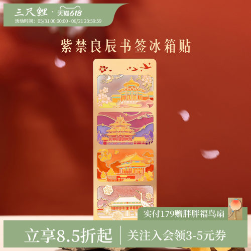 三尺鲤紫禁良辰书签冰箱贴