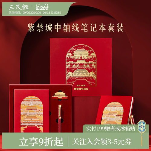 三尺鲤紫禁城中轴线笔记本套装