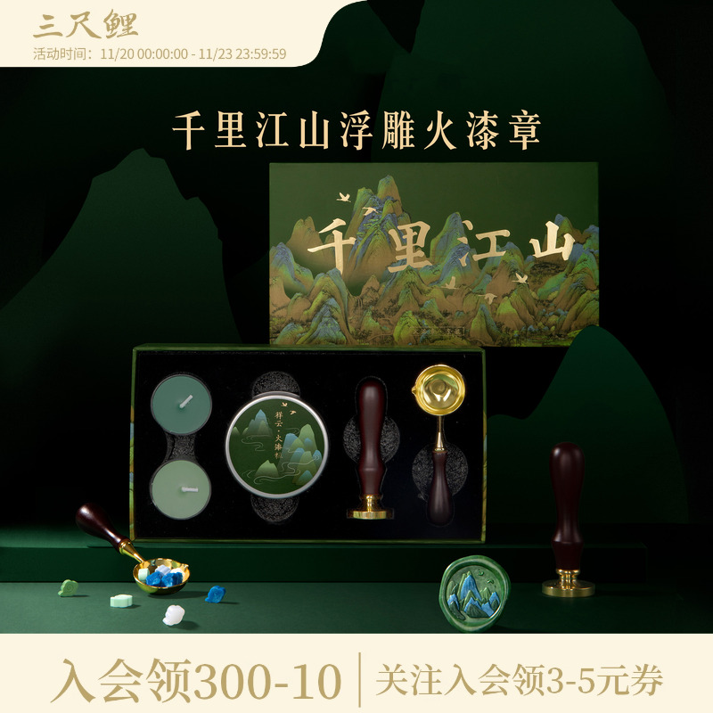 千里江山火漆印章套装礼盒