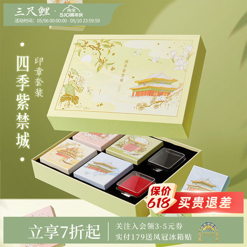 四季紫禁城油墨印章套装礼盒