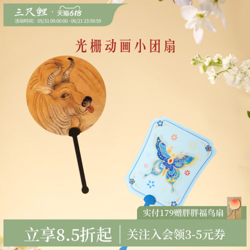 三尺鲤光栅动画小团扇