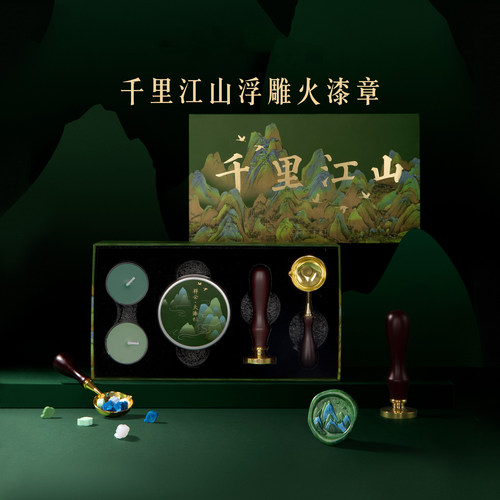 千里江山火漆印章套装礼盒
