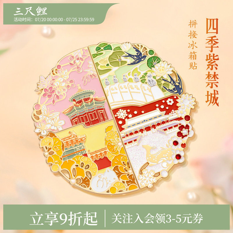 三尺鲤国潮文具紫禁城四季冰箱贴博物馆文创拼接冰箱贴磁贴个性创意新款多功能指示贴套装国风便签贴生日礼物