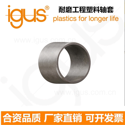 igus工程塑料滑动式轴承衬套 GSM-0608/0810/1012/1214/1618/2023