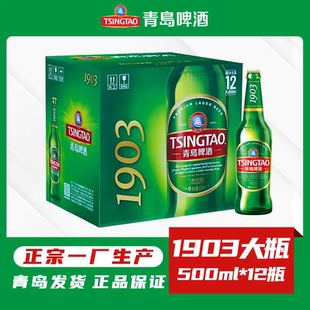 青岛啤酒一厂1903玻璃瓶500毫升*12瓶大瓶10度麦芽登州路56号产