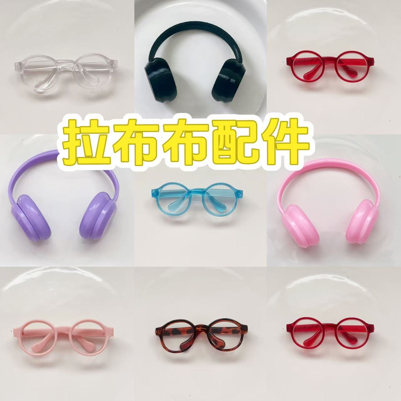 17cm拉布布娃衣配件眼镜耳机