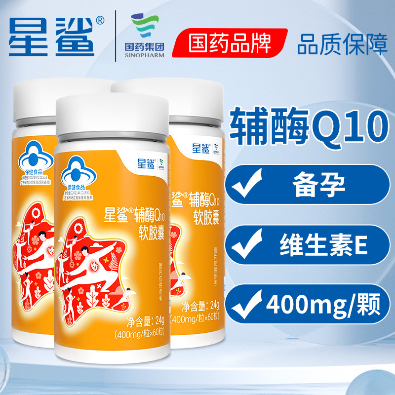 星鲨辅酶q10软胶囊国产成人心脏保健品含维生素非进口美国原装3瓶