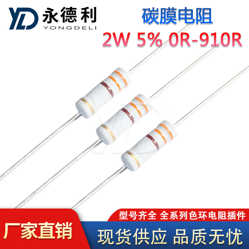 碳膜电阻2W 5% 0R-910R欧姆 1R 2R 30R 560R五色环电阻直插件现货