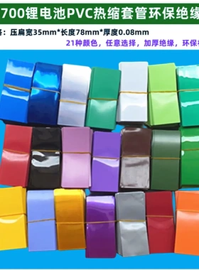 1节21700锂电池PVC热缩膜电池外皮热缩套管蓝色透明色橙紫色果绿