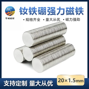 圆形薄片磁铁强磁贴片直径20*1.5mm高强度吸铁石20×1.5mm钕磁钢