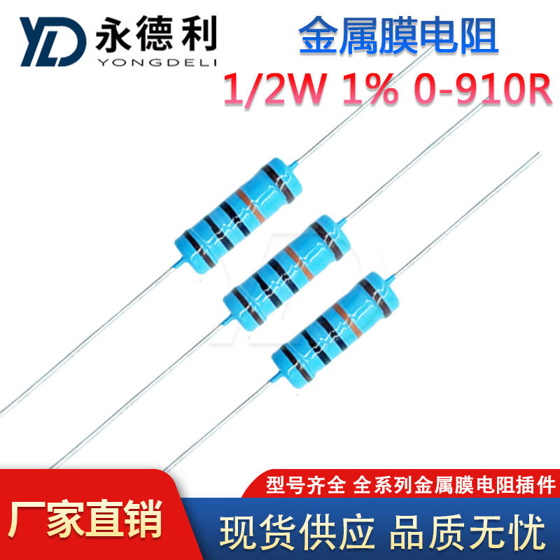 金属膜电阻1/2W 0-910R欧姆全系列 1%精度 0.5瓦五色环电阻器插件