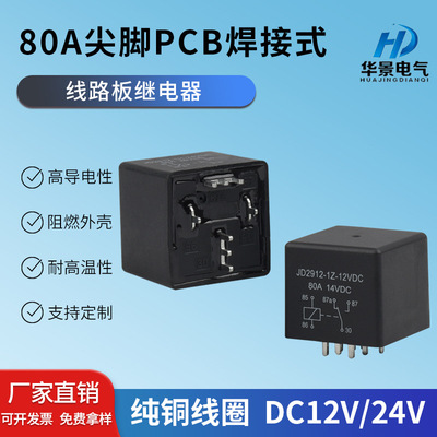 JD2912-1Z型80A尖脚PCB焊接式线路板继电器四脚五脚14V28V继电器
